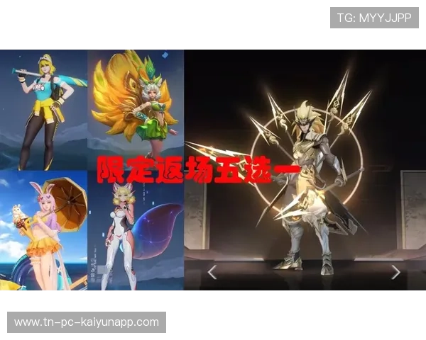 社区活动：官方推出限时皮肤活动并联动线上赛事，限定皮肤活动免费送